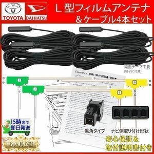 HFL14【Ｗ68 トヨタ 地デジ アンテナ＆ コードセット】Ｌ型 NSZN-Z68T NSZT-Y68T NSZT-W68T TV フィルム アルファード プリウス アクア等