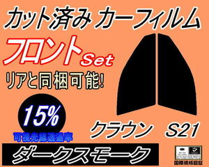 フロント (s) クラウン S21 (15%) カット済みカーフィルム 運転席 助手席 ダークスモーク スモーク GRS210 GRS211 GRS214 AWS210