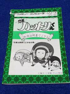マニュアルのみの出品です　M4535 ファミリーコンピュータ　HFC-NH 忍者ハットリくん の取扱説明書のみで ゲームは無し