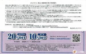 ☆ゴルフドゥ!の株主優待券1枚です。2024.6.30まで★株主優待コード通知のみ★