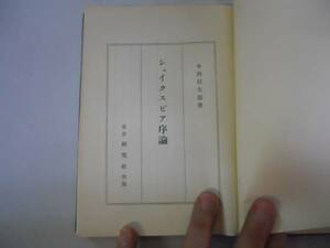 ●シェイクスピア序論●中西信太郎●研究社●昭和29年4版●即決