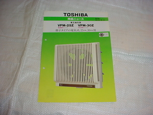 東芝　換気扇　VFM-25Z/VFM-30Z/のカタログ