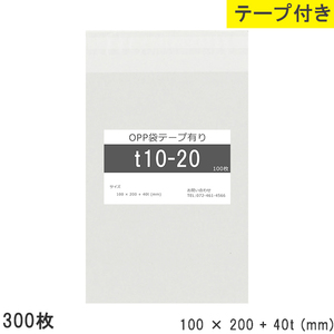 opp袋 テープ付 テープ付き 100mm 200mm T10-20 300枚 テープあり OPPフィルム つやあり 透明 日本製 100×200+40mm