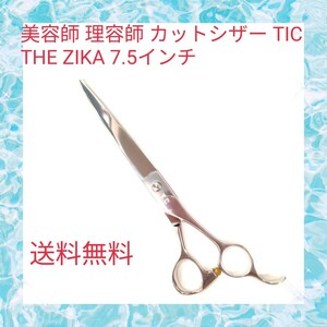 美容師 理容師 カットシザー TIC THE ZIKA 7.5インチ