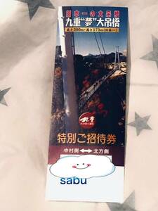 ★期限記載なし★１枚／２枚 ■大分県　九重夢大吊橋★特別ご招待券　１枚　中村側⇔北方側★本券１枚で１名有効★５００円分