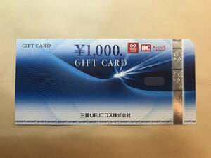 即決★三菱UFJニコスギフトカード1000円券(１枚)【ミニレター対応（送料63円）】★01