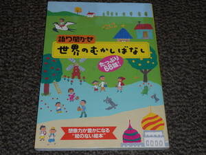 語り聞かせ　世界のむかしばなし　たっぷり68話　ひかりのくに　中古美品　送料込み