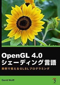 [A12233436]OpenGL 4.0 シェーディング言語 -実例で覚えるGLSLプログラミング- [大型本] David Wolff、 加藤 諒