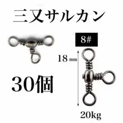 三又サルカン 30個　8# トリプルサルカン　タル型　釣り　小物　アクセサリー