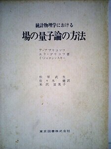 【中古】 統計物理学における場の量子論の方法 (1970年)