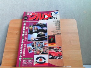 京都グルメ情報ブック　VOL.10　折れヤケ有 1998年9月 発行