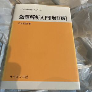 数値解析入門　山本著　サイエンス社　書き込み無し