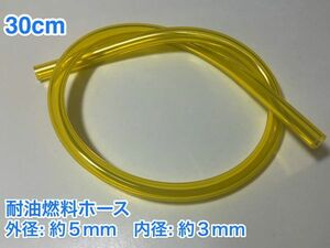 ★30cm 耐油 燃料ホース 草刈機 刈払機 エンジン用 汎用 硬質タイプ / 外径 5mm 内径 3mm / 黄色 新品