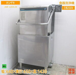 中古厨房 ホシザキ 食器洗浄機 JWE-680UB 業務用食洗機 60Hz専用 640×650×1430 /23G1108Z