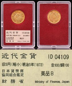 1円～【おたからや】◆財務省放出/明治5年(1872)旧5円金貨(縮小)/美品B◆tm539-A32198◆