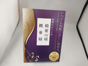 日常のおつとめ 般若心経 観音経 日本佛教普及会