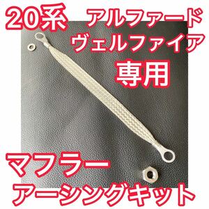 専用★マフラーボルト外し不要★20系 ヴェルファイア/アルファード マフラーアーシングキット（燃費向上 燃費改善 トルクアップ 静電気除去