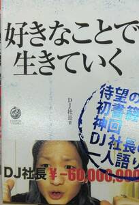 完全新品　好きなことで生きていく DJ社長