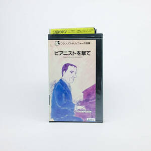 [VHS] ピアニストを撃て / フランソワ・トリュフォー / シャルル・アズナヴール / マリー・デュポワ / レン落ち / 動作未確認