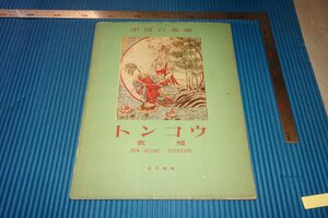 rarebookkyoto　F3B-796　シルクロード　　中国の名画ー敦煌　長廣敏雄　初版　　平凡社　1957年頃　名人　名作　名品