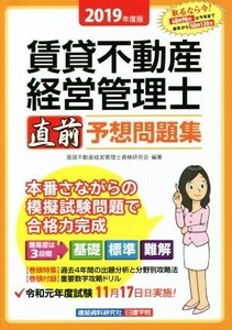 賃貸不動産経営管理士　直前予想問題集(２０１９年度版)／賃貸不動産経営管理士資格研究会(著者)