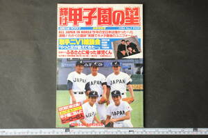 4597 日刊スポーツグラフ 輝け甲子園の星 秋季特別号 昭和59年11月30日発行 1984年 高校野球