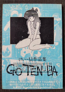 ◎80年代の同人誌 『GO-TEN-BA』 けい-もと (河本ひろし・河本けもん)