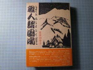 Ω　匠の本＊『職人諸国噺』常世田令子＊秋田の木地師・房総銚子の大漁旗作り・吉野川流域の樵・瀬戸内の和船の船匠・球磨の杜氏・など他