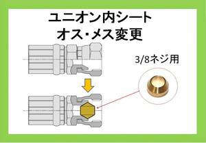 ユニオンシート 3/8 高圧洗浄機　継手 ilili f/ilili r/ilili t