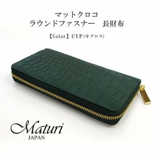 【Maturi マトゥーリ】マットクロコ ラウンドファスナー 長財布 大容量 30代 40代 プレゼント MR-107 CYP 定価79800円