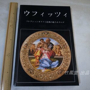 1-4266【本】ウフィッチィ コレクションガイドと絵画の総合カタログ