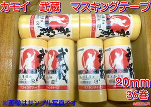 (在庫あり)カモイ　武蔵　マスキングテープ　20ミリ　6セット　板金　補修　送料無料