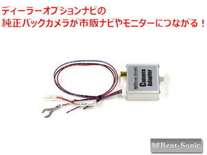 ビートソニック トヨタ NHDT-W59G NHDT-W59 NSDT-W59 NSDN-W59 NSCN-W59C 用 バックカメラを市販ナビに接続 バックカメラアダプター BC1