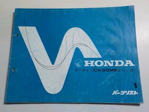 h0493◆HONDA ホンダ パーツカタログ ボーカル (CK50MSD-Ⅰ・Ⅱ) 初版 昭和58年6月(ク）