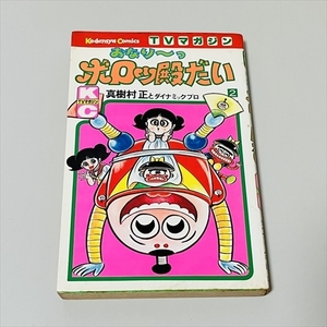 KCコミック/おなり〜っボロッ殿だい/2巻/真樹村正とダイナミックプロ/昭和52年初版/講談社