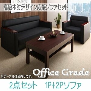 【0116】高級木肘デザイン応接ソファセット[Office Grade][オフィスグレード] ソファ2点セット 1P+2P(5