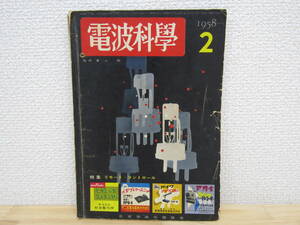 S401）　電波科学 1958年2月 特集：リモート・コントロール／真空管式ラジオ・コントロール・パスの製作