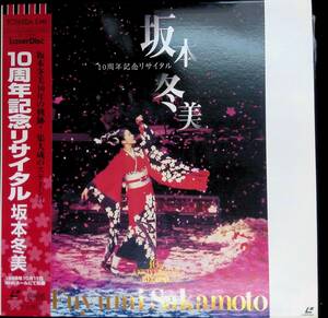 レーザーディスク　坂本冬美　10周年リサイタル　1996年10月11日NHKホール　YL118 5