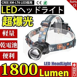 LEDヘッドライト 懐中電灯 乾電池 3モード ズーム調整可能 1800LM CREE XML T6 ヘッドランプ 防災 調節可 高光量 軽量 SUCCUL