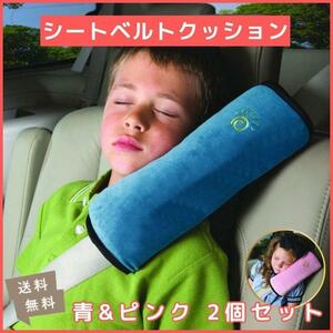 ピンク&青 2個セット シートベルトクッション 車内 ドライブ 枕 渋滞キッズ