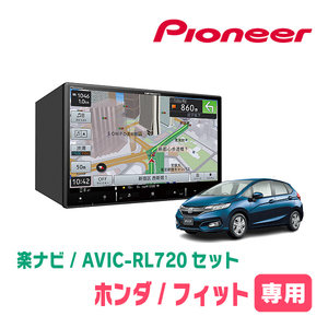 フィット(GK系・H25/9～R2/2)専用　AVIC-RL720+KLS-H801D　8インチ/楽ナビセット　パイオニア正規品販売店