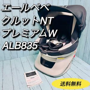 エールべべ　AILEBEBE クルットNTプレミアムW ALB835 説明書付属　カーメイト　CARMATE KURUTTO　シートベルト固定　回転式