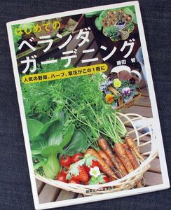 ★美品即納★はじめてのベランダガーデニング｜コンテナ菜園 栽培ガイド 育て方 野菜 ハーブ 草花 果樹　家庭菜園 NHK 趣味の園芸 藤田智#d