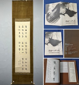 古美術 掛け軸 中国・近現代 弘一法師書 「書道」 紙本 立軸 画帖付 巻き物 真筆逸品 肉筆保証 唐物 古画 LT-09456