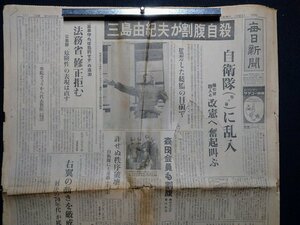 ｆ▼▼　毎日新聞　昭和45年11月26日号　1部　三島由紀夫が割腹自殺　自衛隊に乱入　/K94-1