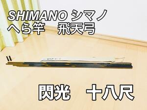 【美品】シマノ SHIMANO へら竿 飛天弓 閃光 十八尺