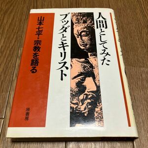 人間としてみたブッダとキリスト 山本七平・宗教を語る 原書房 中村元 梅原猛 泰剛平 トマス・インモース 遠藤周作 井上洋治 小室直樹