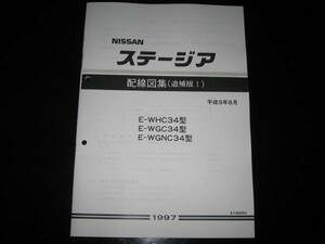 最安値★ステージア WC34型【WHC34型・WGC34型・WGNC34型】配線図集（追補版Ⅰ）平成9年8月(1997年)