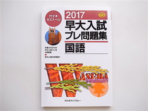 1905　早大入試プレ問題集国語 2017 代々木ゼミナール