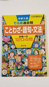 四訂版　中学入試　でる順過去問　ことわざ・語句・文法　合格への1204問　旺文社